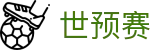 世预赛 - 赛程查询|赛程观看|在线免费高清直播